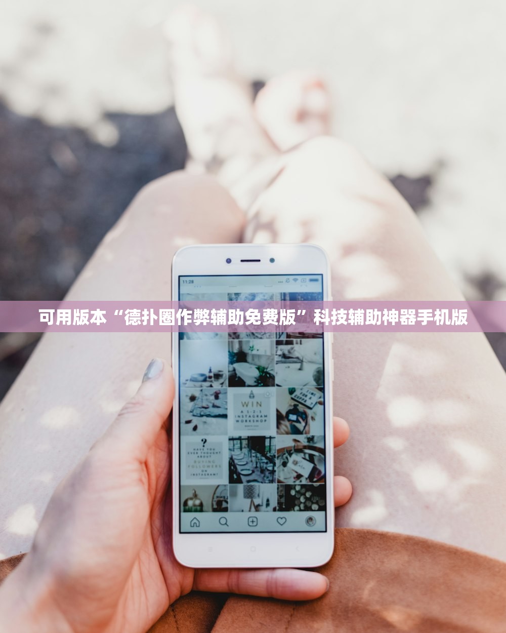 可用版本“德扑圈作弊辅助免费版”科技辅助神器手机版