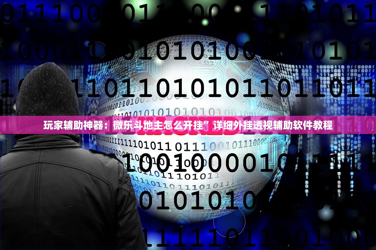 教程更新!：微乐捉老麻子有挂吗”2026开挂教程步骤