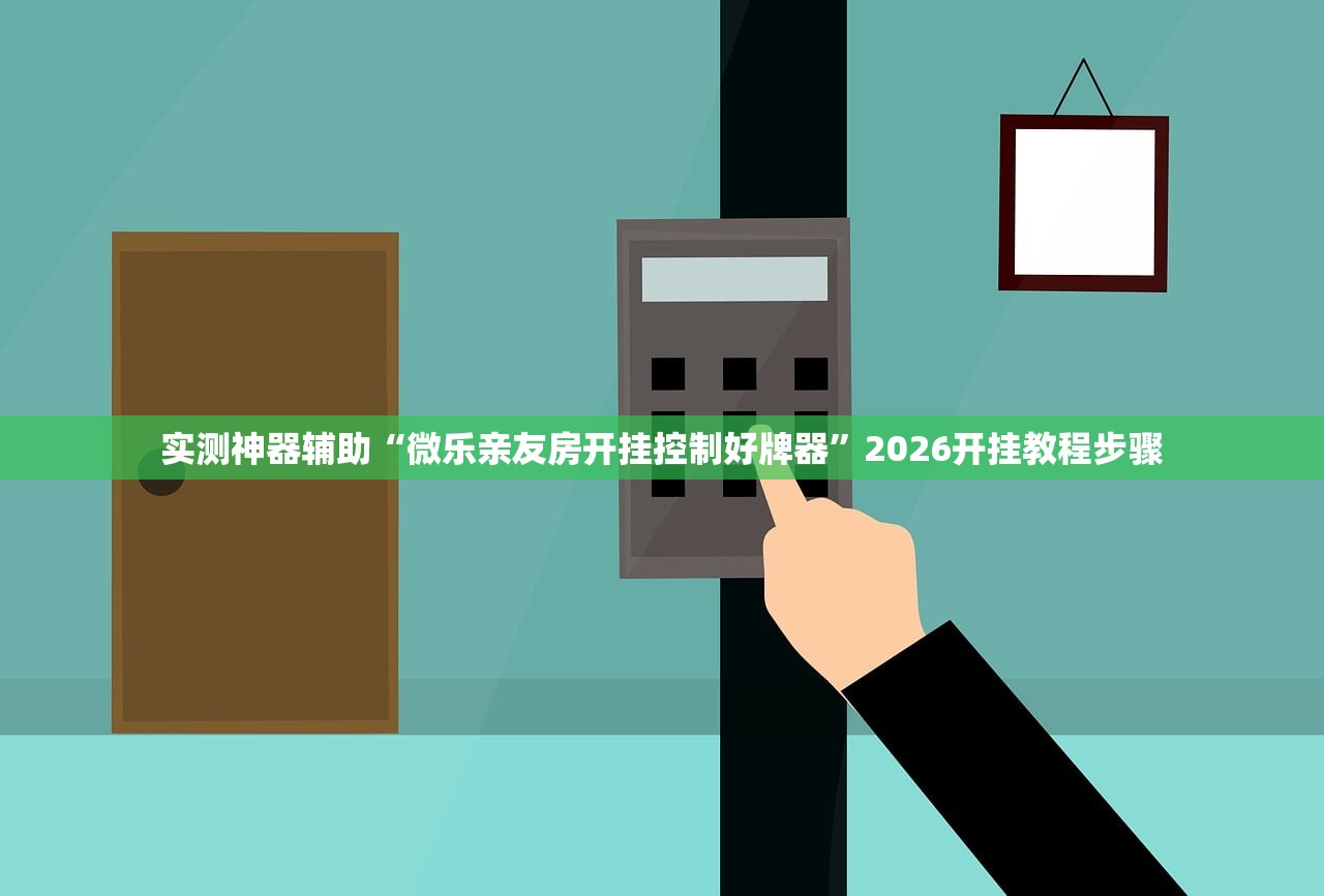 万能开挂辅助“花城牌舍外卦神器下载”(免费)开挂辅助教学(最新辅助开挂教程)