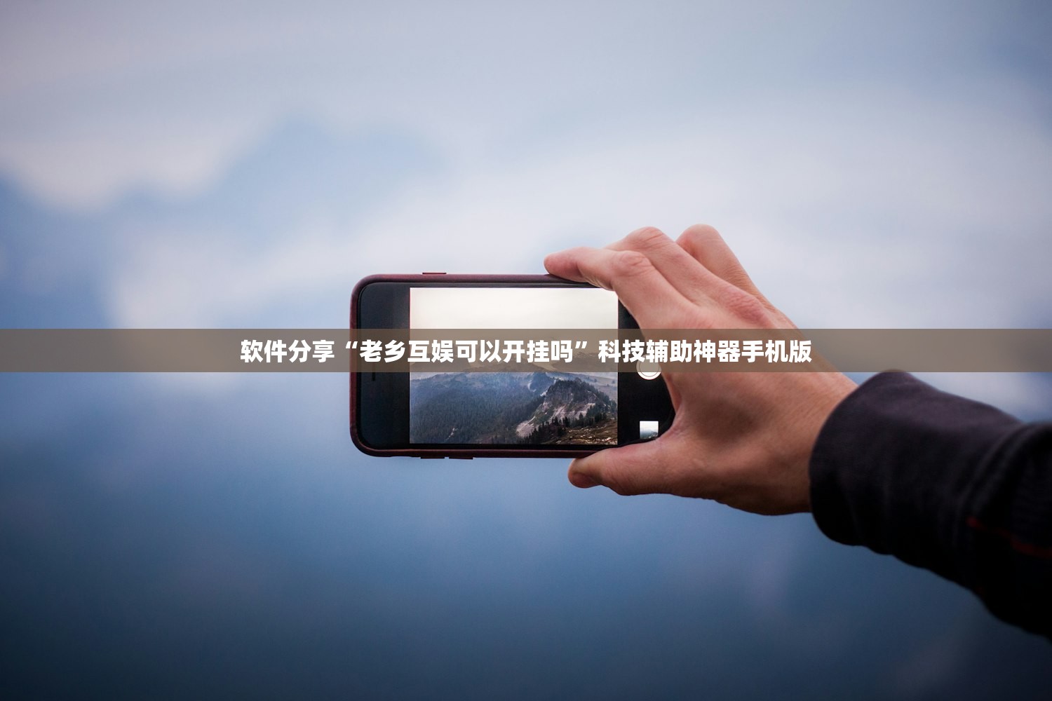 教程更新!：微信小程序微乐跑得快有挂吗”详细外挂透视辅助软件教程