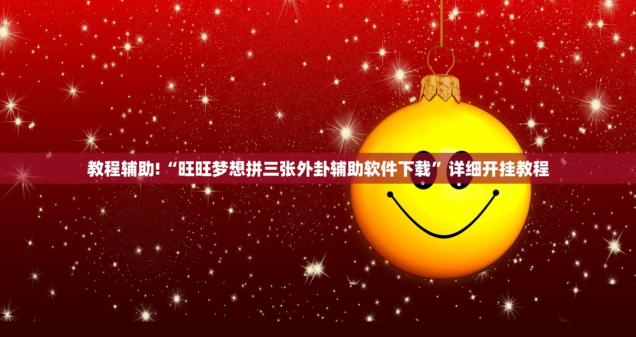 教程辅助!“手机微乐捉鸡麻将怎么开挂”开挂辅助脚本+详细开挂安装教程