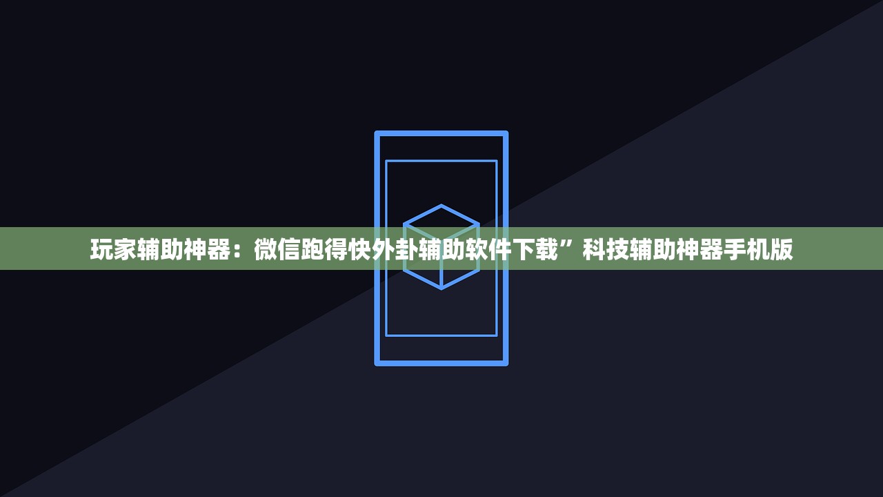 教程辅助!“手机微乐捉鸡麻将怎么开挂”开挂辅助脚本+详细开挂安装教程