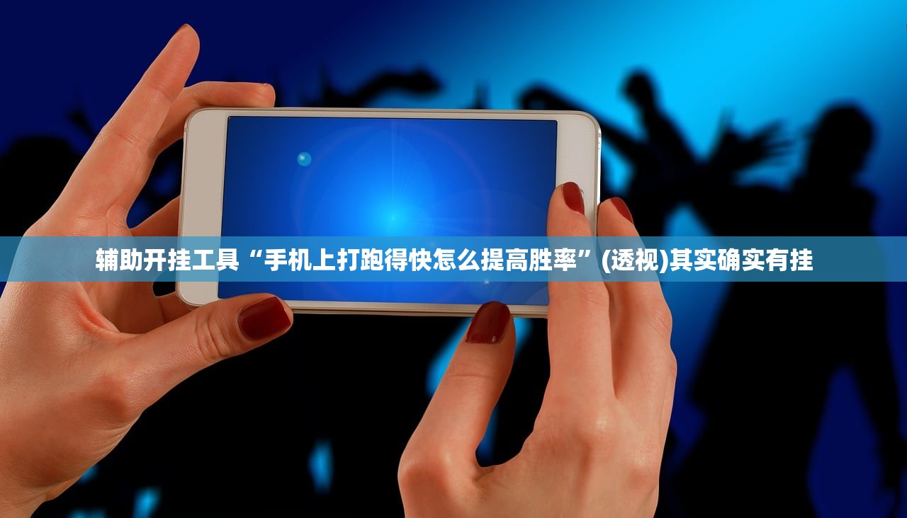 辅助开挂工具“手机上打跑得快怎么提高胜率	”(透视)其实确实有挂
