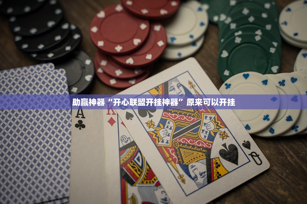 辅助开挂工具“手机棋牌外卦辅助软件下载”(辅助神器)开挂详细教程