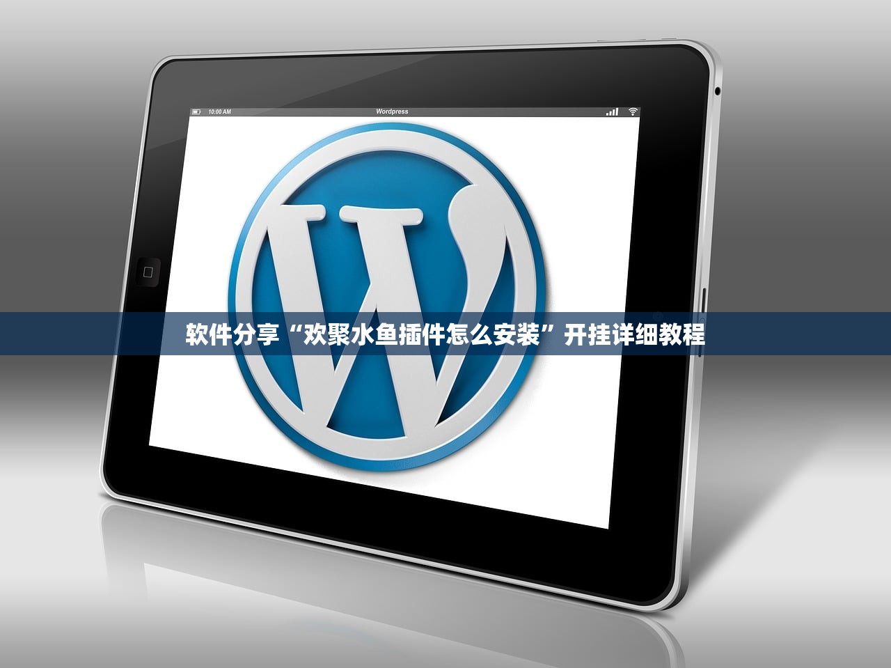 软件分享“欢聚水鱼插件怎么安装”开挂详细教程
