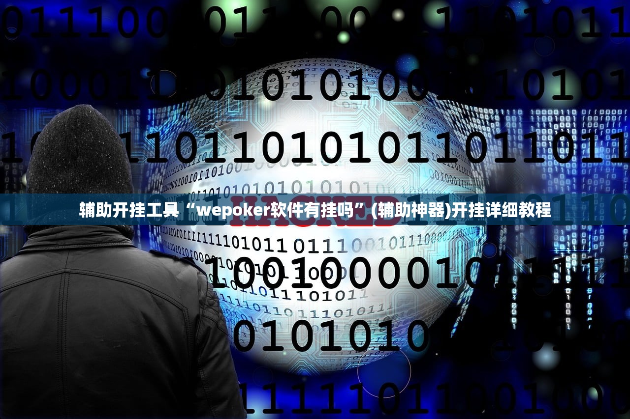 辅助开挂工具“wepoker软件有挂吗”(辅助神器)开挂详细教程
