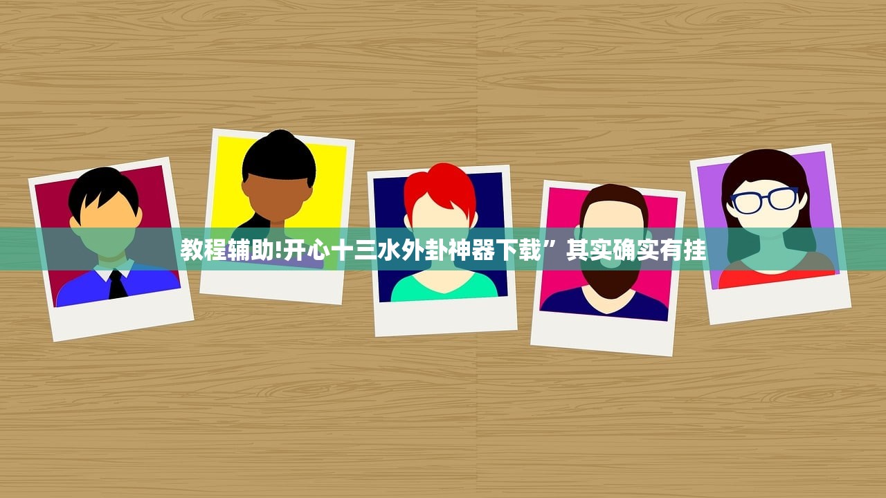 教程辅助!开心十三水外卦神器下载”其实确实有挂