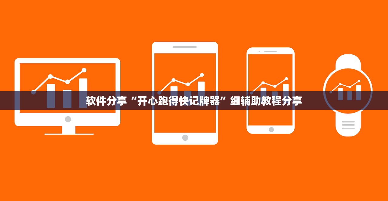 玩家必读“手机微乐吉林麻将外卦辅助软件下载”(免费)开挂辅助教学(最新辅助开挂教程)