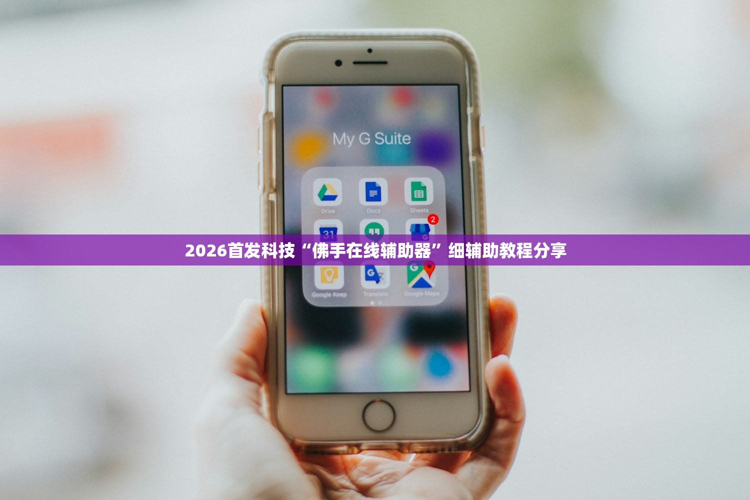 2026首发科技“佛手在线辅助器	”细辅助教程分享