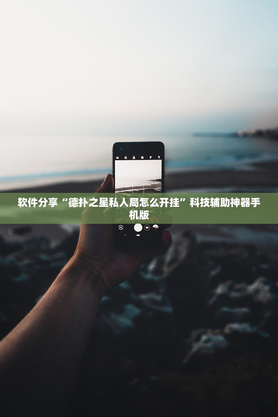 软件分享“德扑之星私人局怎么开挂	”科技辅助神器手机版