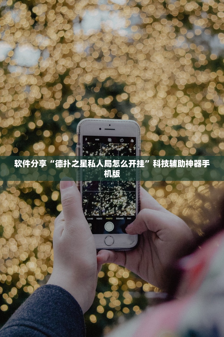 软件分享“德扑之星私人局怎么开挂”科技辅助神器手机版