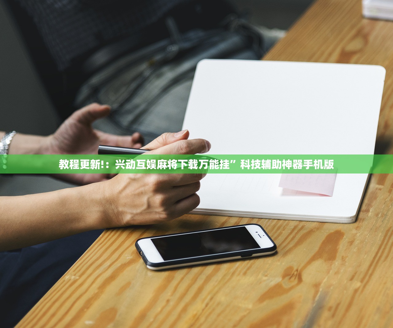 教程更新!：兴动互娱麻将下载万能挂	”科技辅助神器手机版