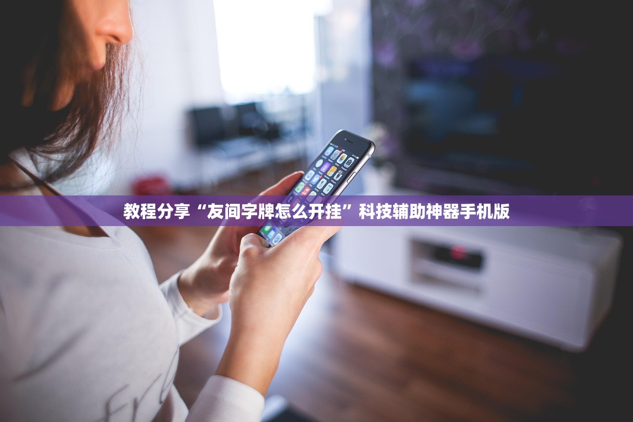 教程分享“友间字牌怎么开挂	”科技辅助神器手机版