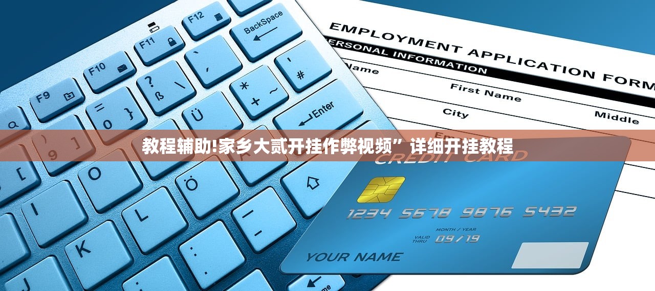 教程辅助!家乡大贰开挂作弊视频	”详细开挂教程