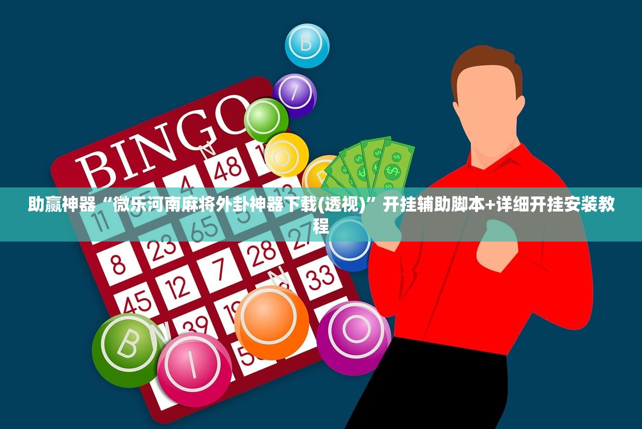 助赢神器“微乐河南麻将外卦神器下载(透视)	”开挂辅助脚本+详细开挂安装教程