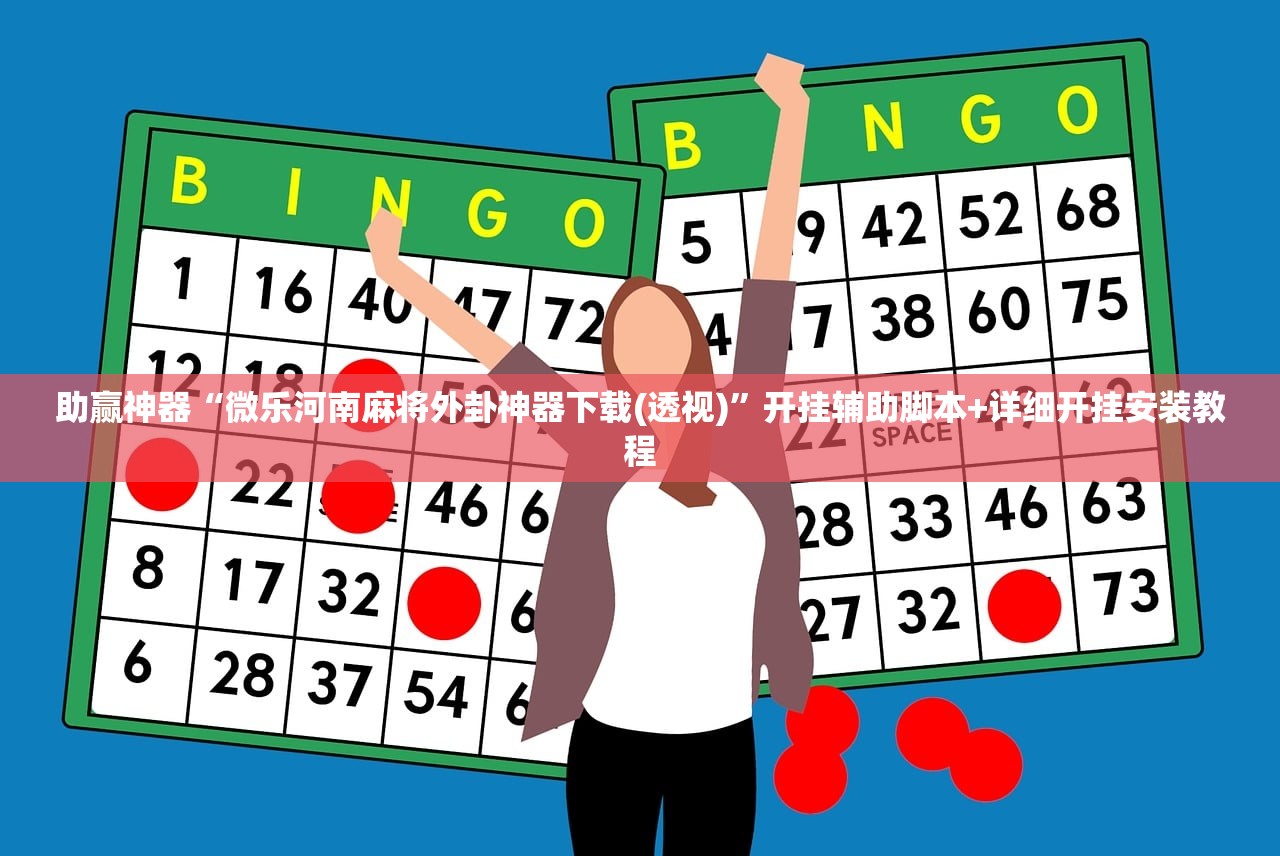教程辅助!“爱玩麻将开挂辅助器通用版”(透视)其实确实有挂