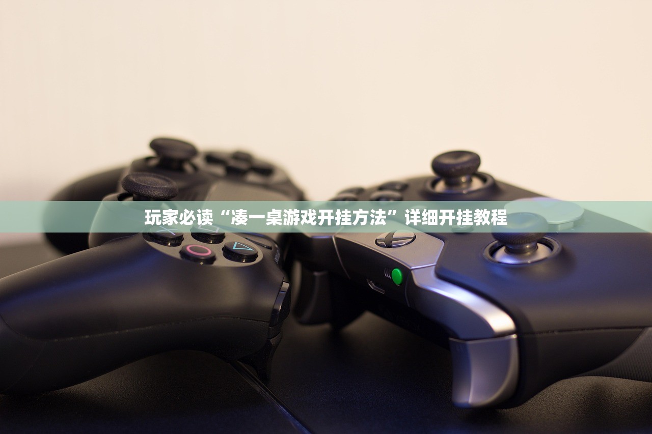 玩家必读“凑一桌游戏开挂方法”详细开挂教程