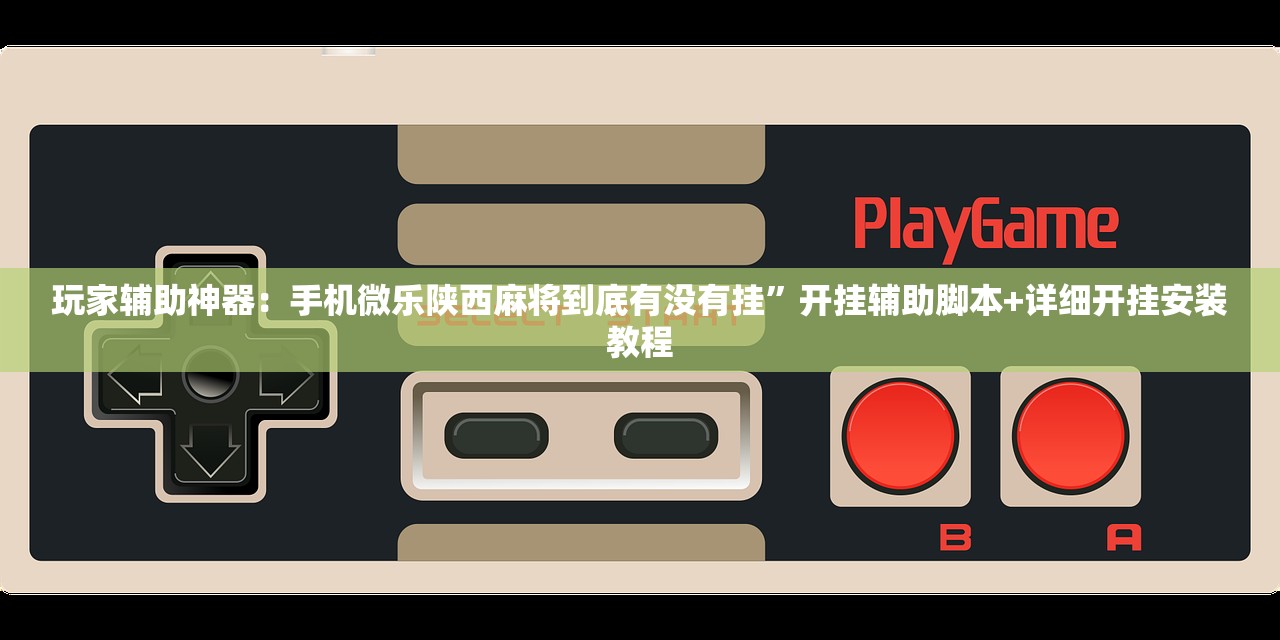 一键必胜“皮皮跑胡子赢钱规律”详细外挂透视辅助软件教程