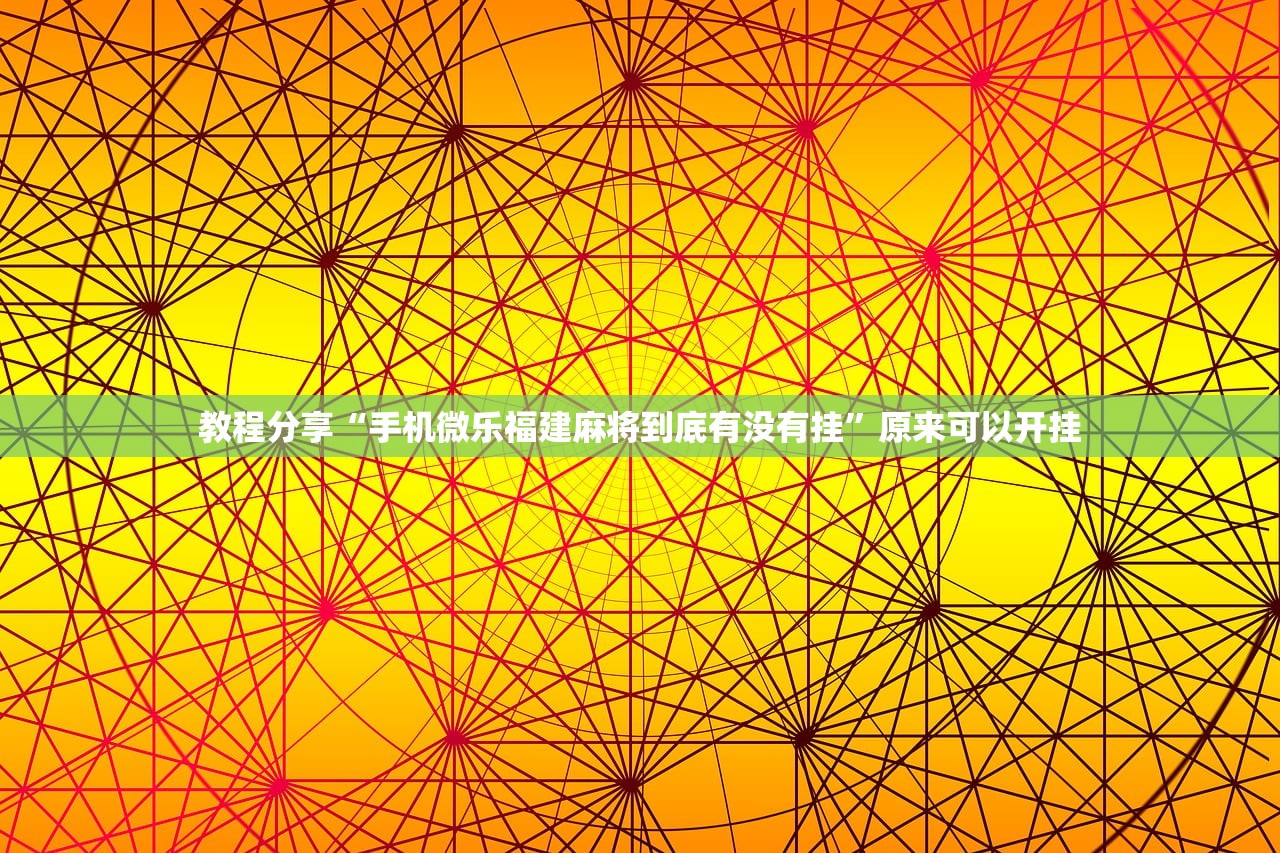 一键必胜“皮皮跑胡子赢钱规律”详细外挂透视辅助软件教程