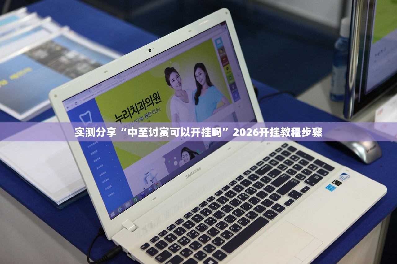 实测分享“中至讨赏可以开挂吗”2026开挂教程步骤