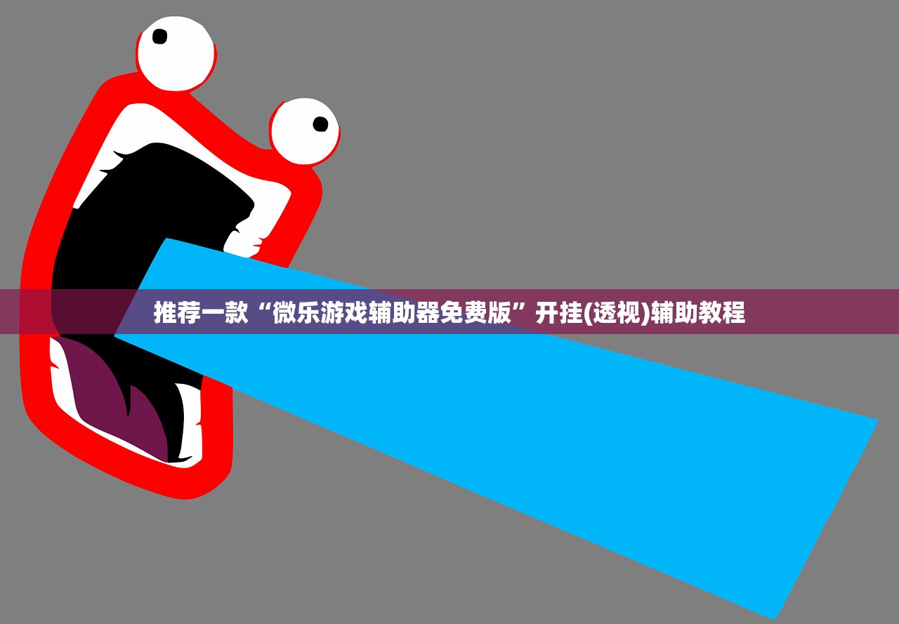 教程辅助!“边锋干瞪眼挂骗局(透视)”开挂辅助脚本+详细开挂安装教程