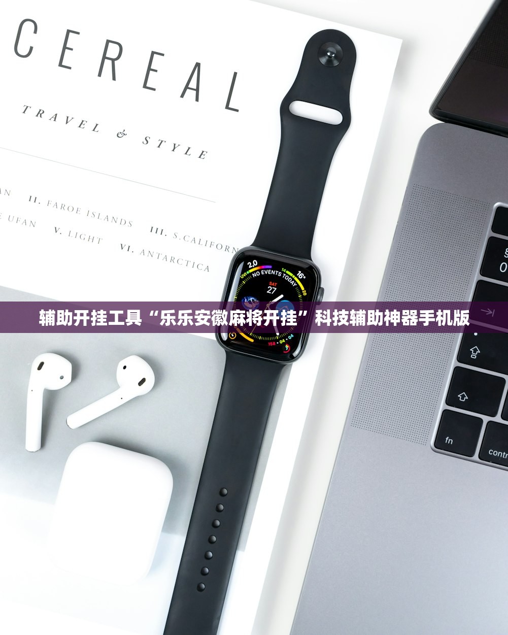 辅助开挂工具“乐乐安徽麻将开挂	”科技辅助神器手机版