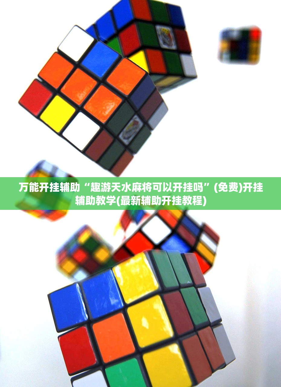 教程分享“凑一桌游戏开挂视频”科技辅助神器手机版
