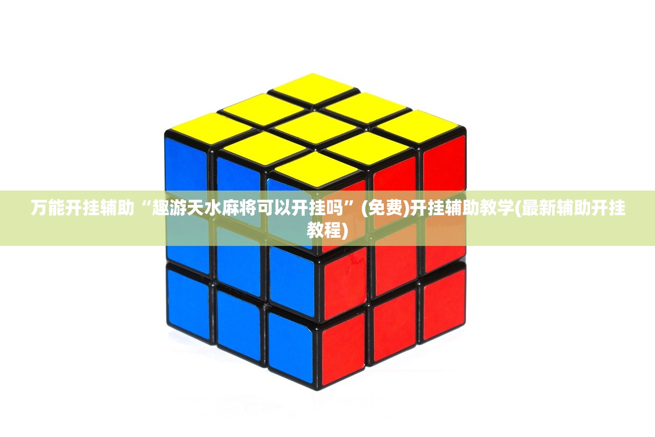 万能开挂辅助“趣游天水麻将可以开挂吗”(免费)开挂辅助教学(最新辅助开挂教程)