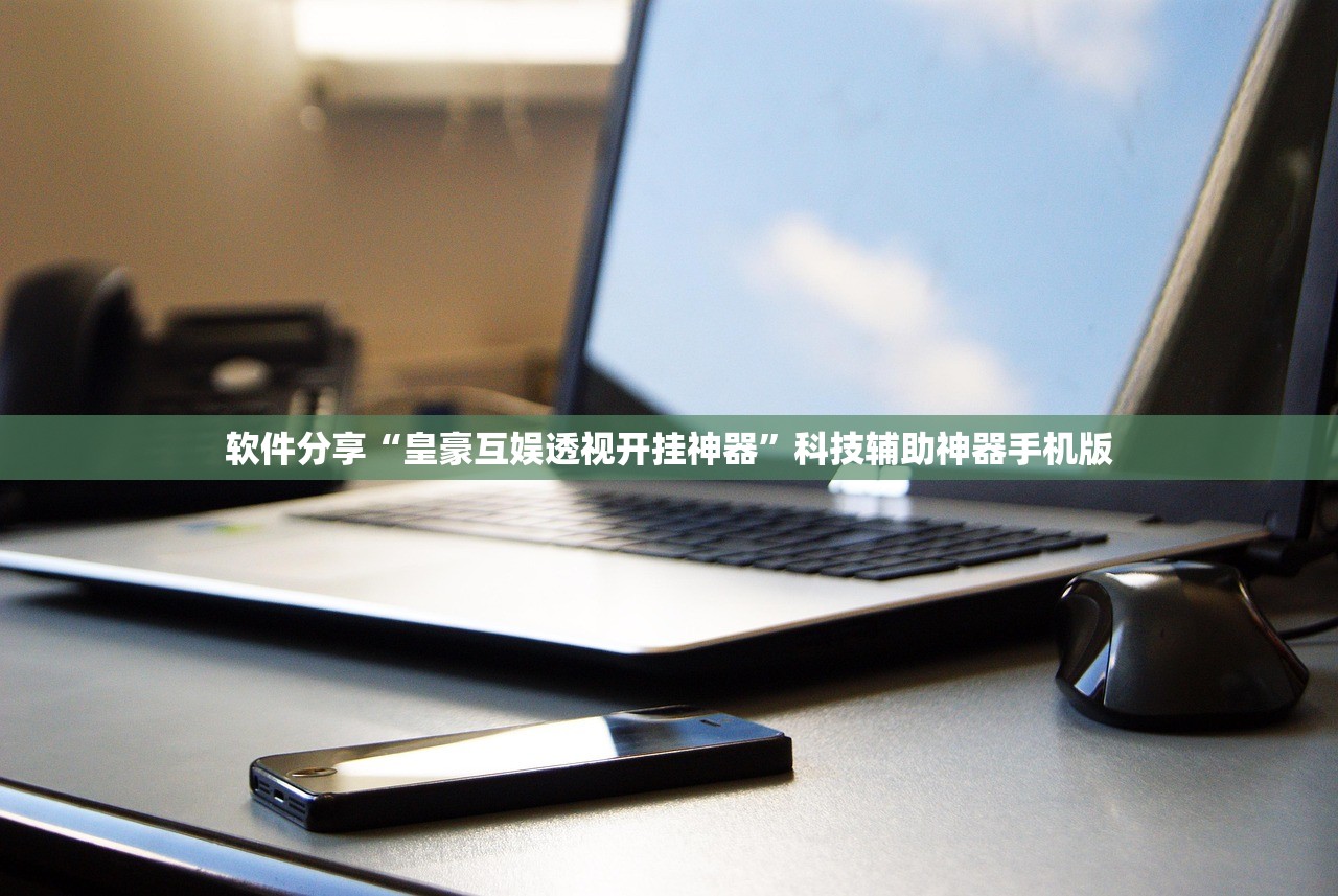 玩家辅助神器：手机微乐陕西麻将到底有没有挂”开挂辅助脚本+详细开挂安装教程
