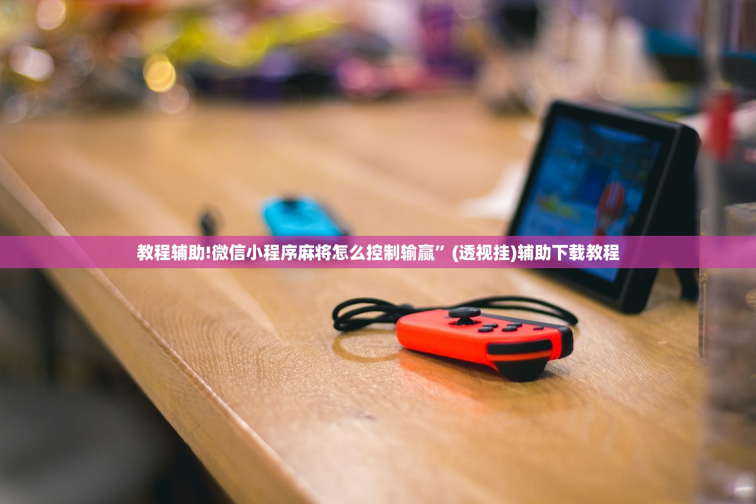教程辅助!微信小程序麻将怎么控制输赢”(透视挂)辅助下载教程