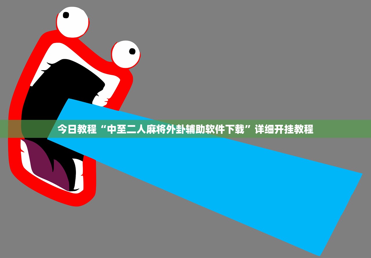 教程辅助!“新518互游外卦辅助软件下载”详细开挂教程