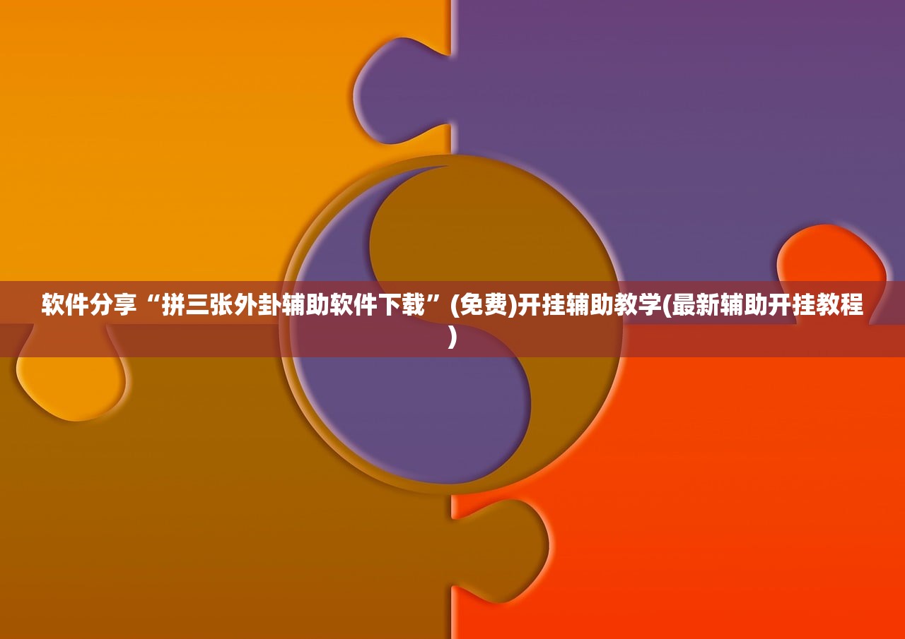教程辅助!“微乐麻将挂免费下载手机版”科技辅助神器手机版