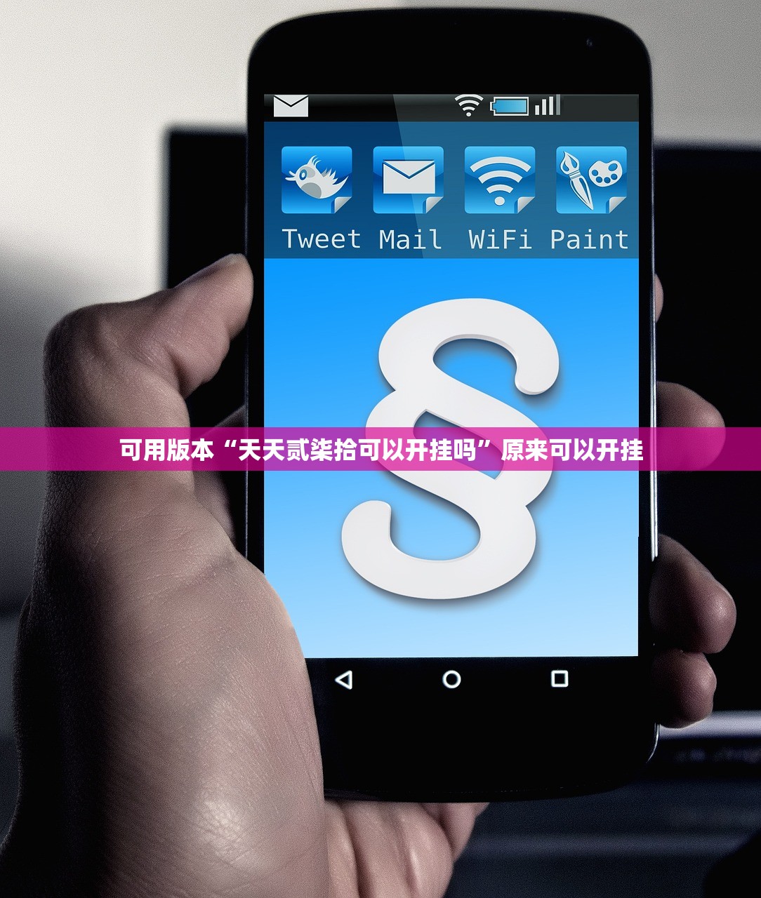 必备科技“土豪联盟怎么开挂”开挂(透视)辅助神器