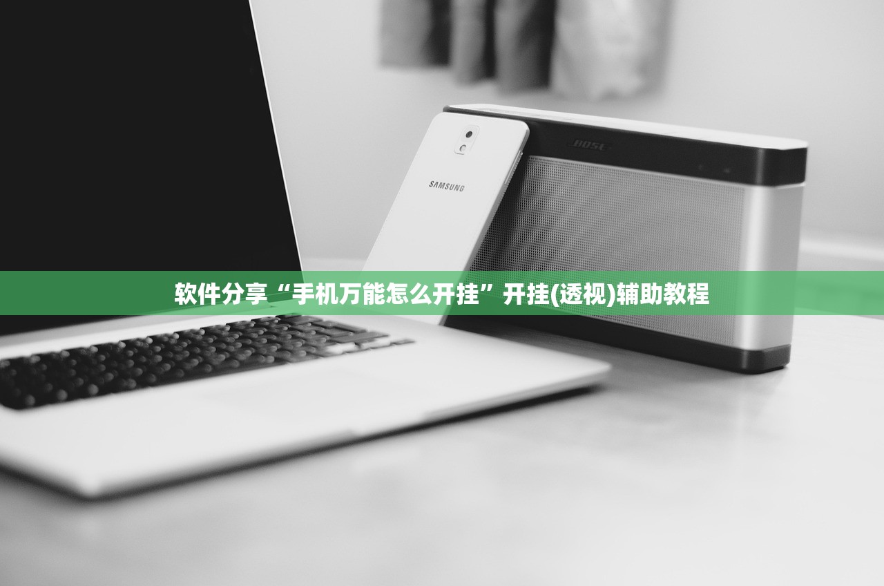 软件分享“手机万能怎么开挂”开挂(透视)辅助教程