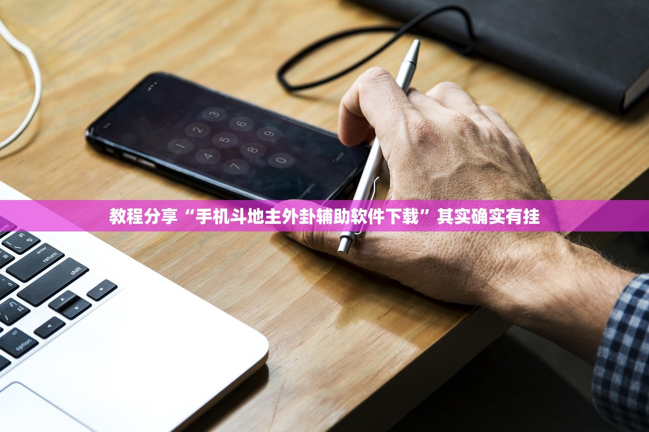 教程分享“手机斗地主外卦辅助软件下载”其实确实有挂