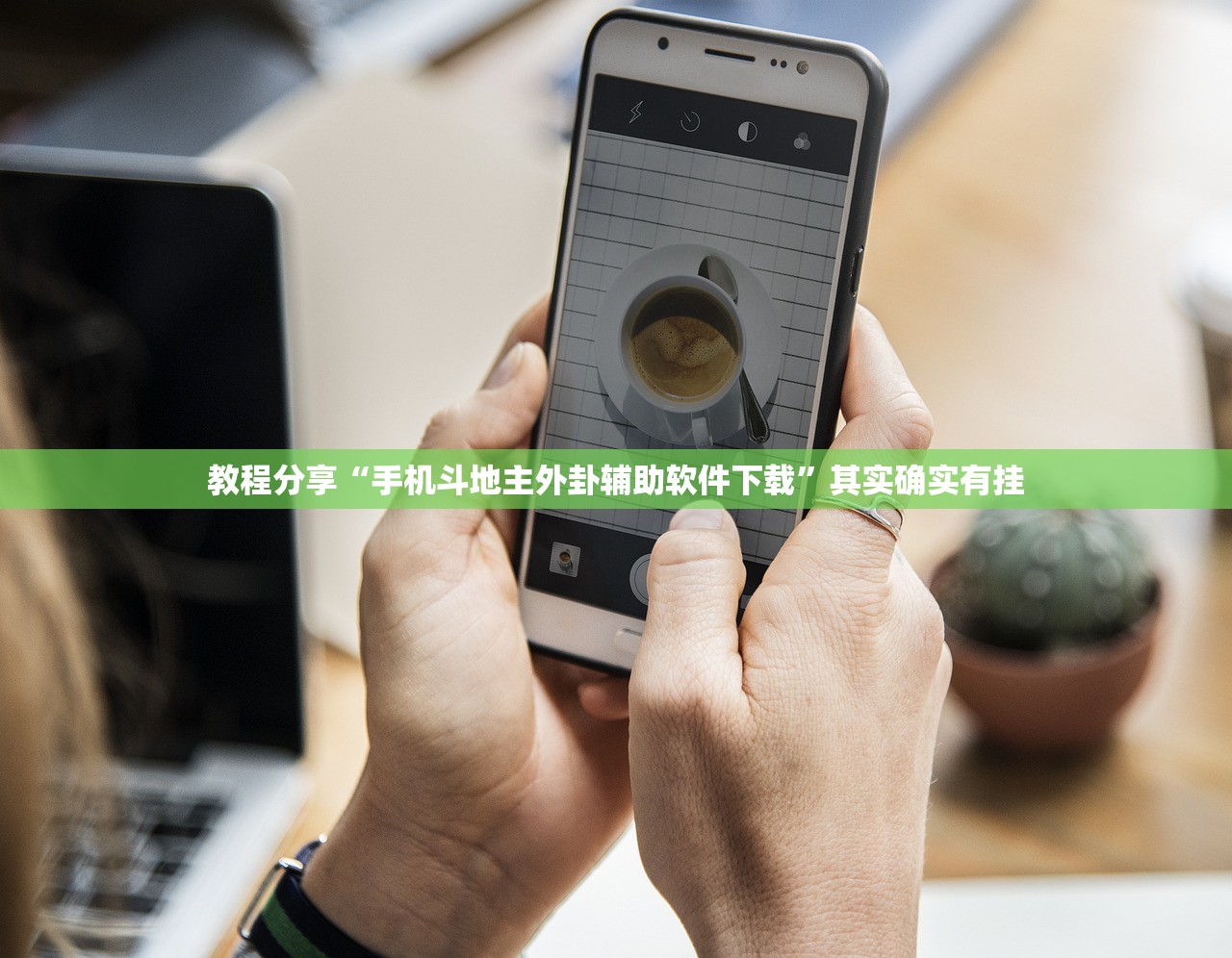 教程分享“手机斗地主外卦辅助软件下载”其实确实有挂