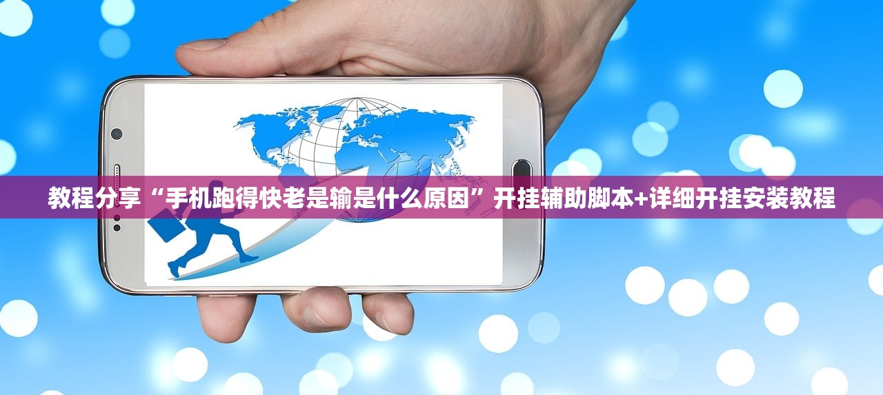 教程分享“手机跑得快老是输是什么原因”开挂辅助脚本+详细开挂安装教程