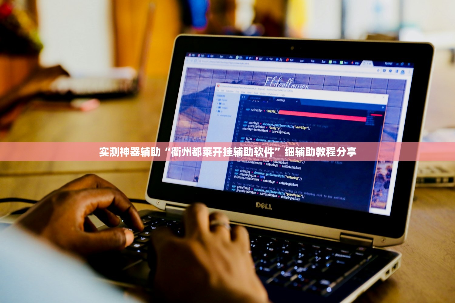 必备科技“四川游戏家园怎么开挂(透视)”开挂辅助脚本+详细开挂安装教程