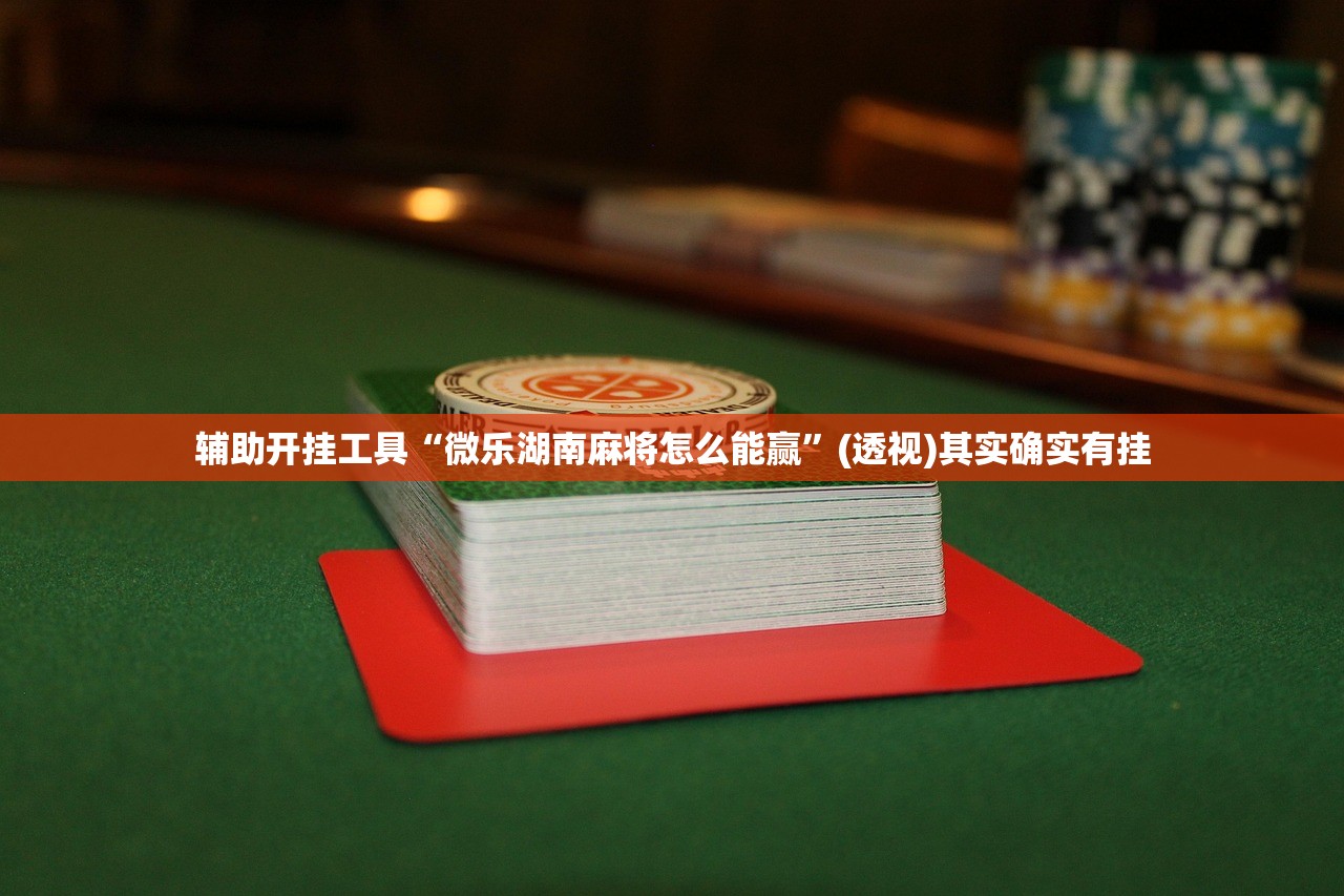 教程分享“真人天天麻将怎么调整胜率”细辅助教程分享