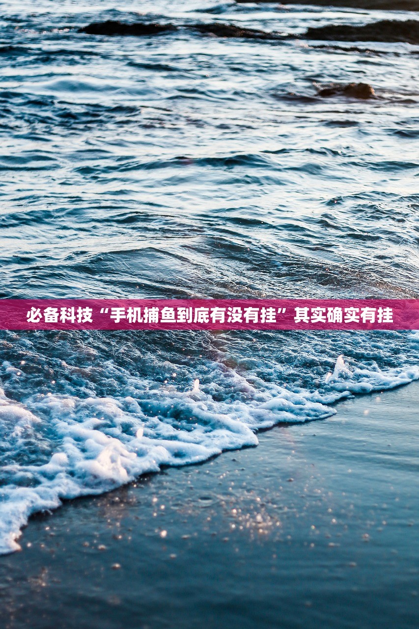 必备科技“手机捕鱼到底有没有挂”其实确实有挂