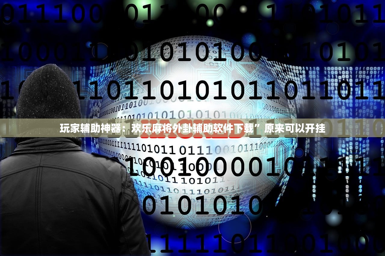 玩家辅助神器：欢乐麻将外卦辅助软件下载”原来可以开挂