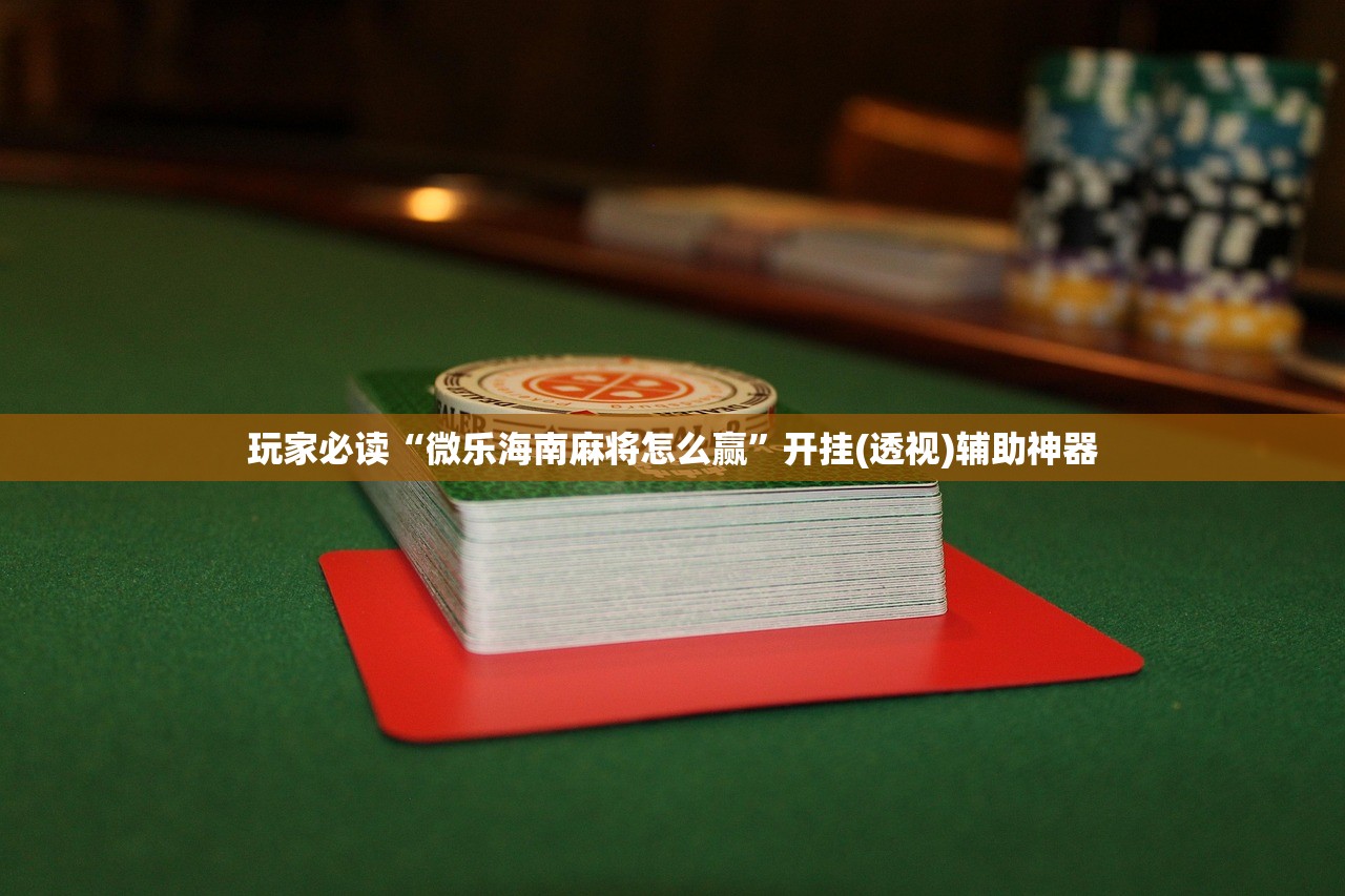 教程更新!：闽游十三水万能开挂神器”细辅助教程分享