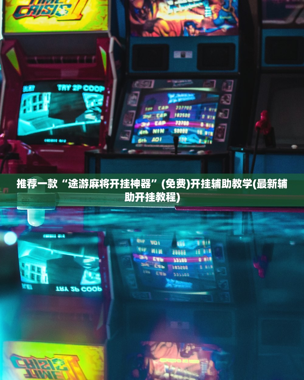 推荐一款“微乐甘肃麻将有没有开挂神器”科技辅助神器手机版