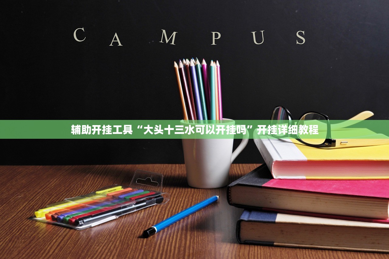辅助开挂工具“大头十三水可以开挂吗	”开挂详细教程