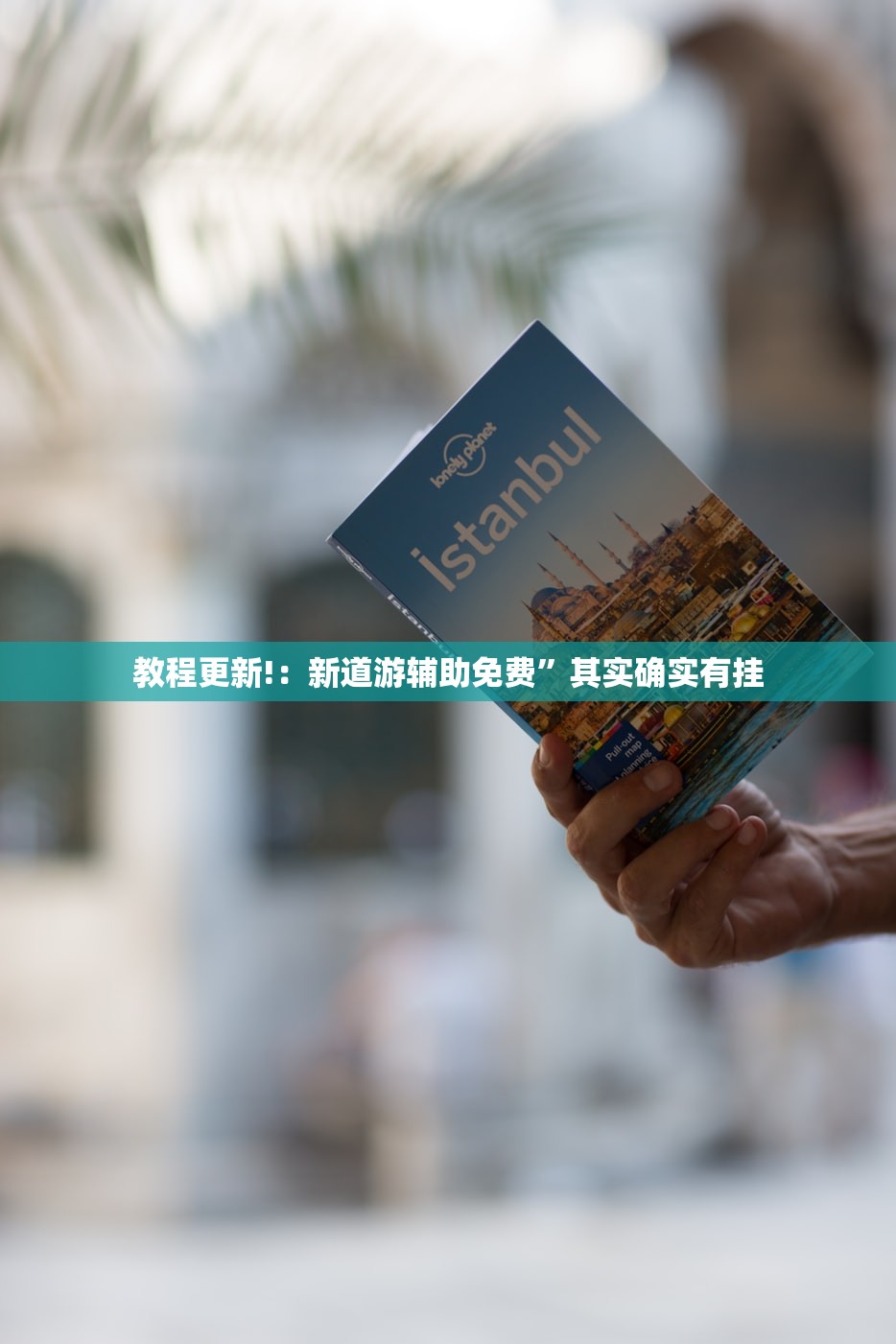 教程更新!：新道游辅助免费”其实确实有挂