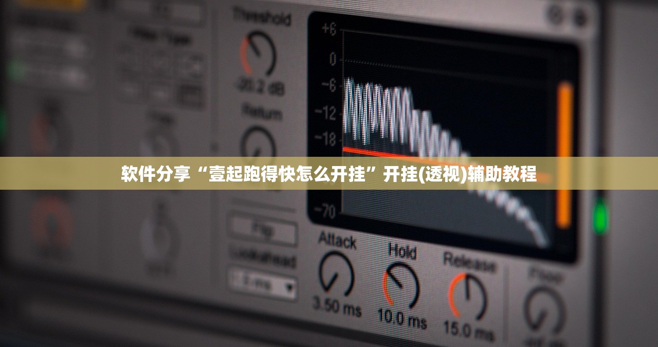 软件分享“壹起跑得快怎么开挂”开挂(透视)辅助教程