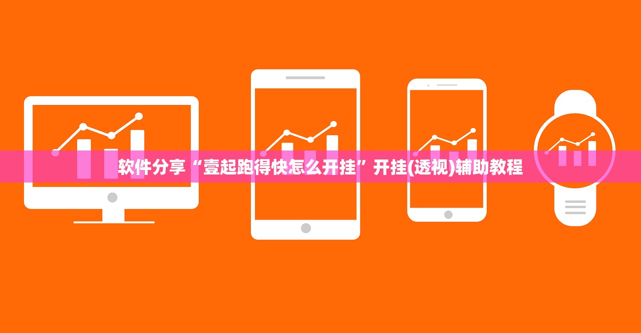 软件分享“壹起跑得快怎么开挂	”开挂(透视)辅助教程