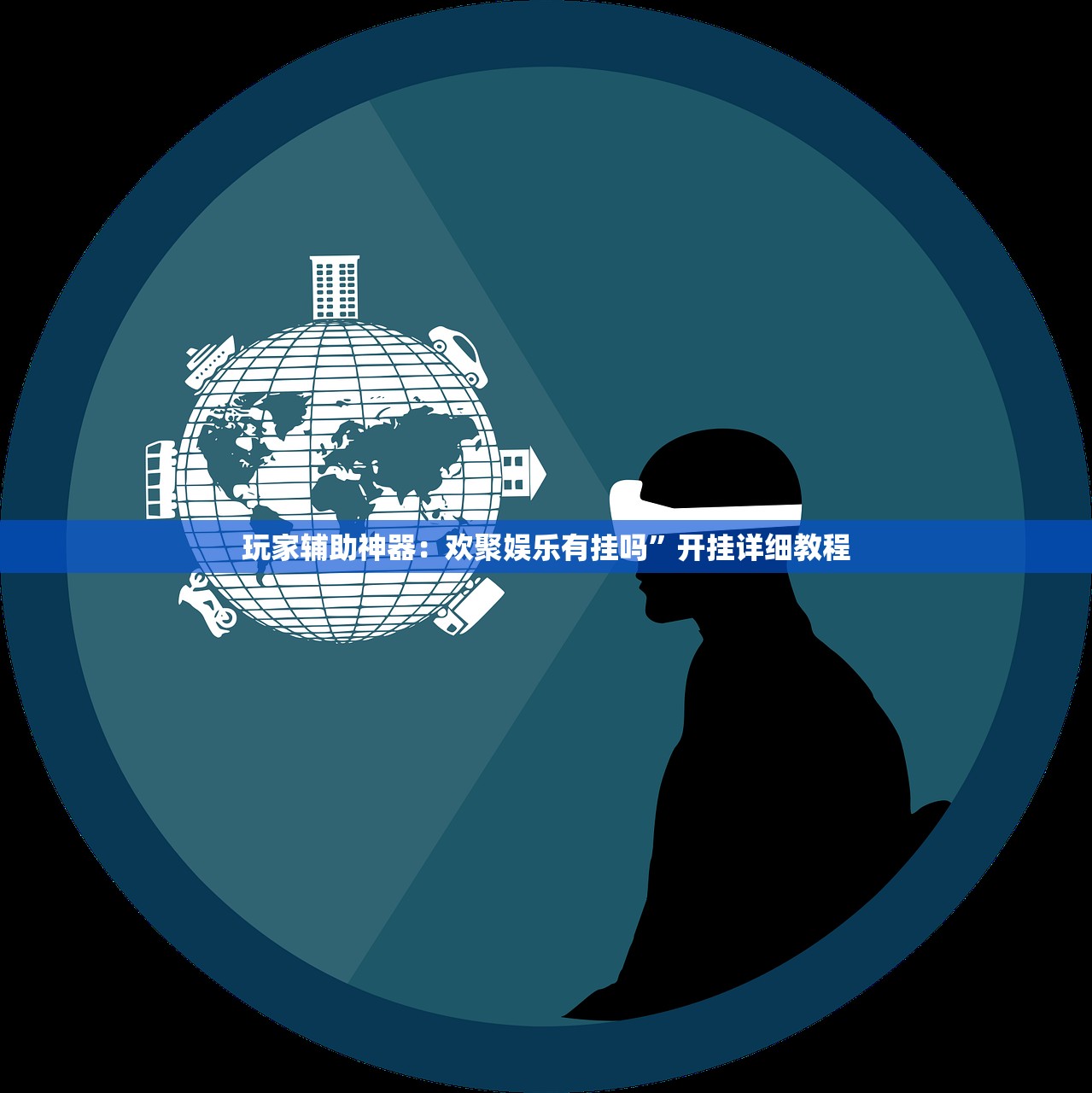 玩家辅助神器：欢聚娱乐有挂吗”开挂详细教程