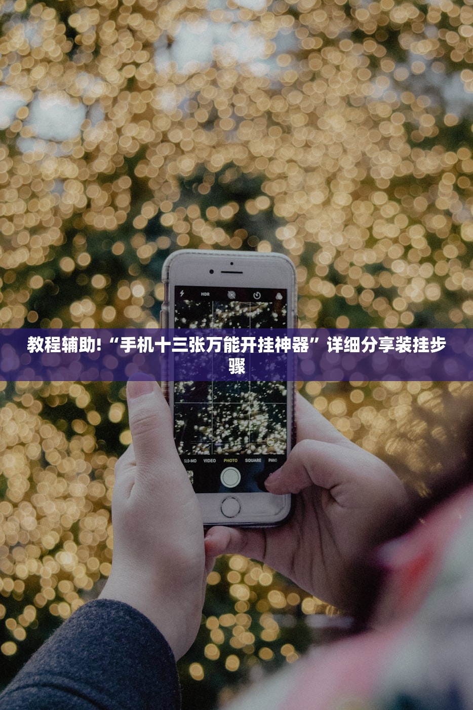 教程辅助!“手机十三张万能开挂神器”详细分享装挂步骤