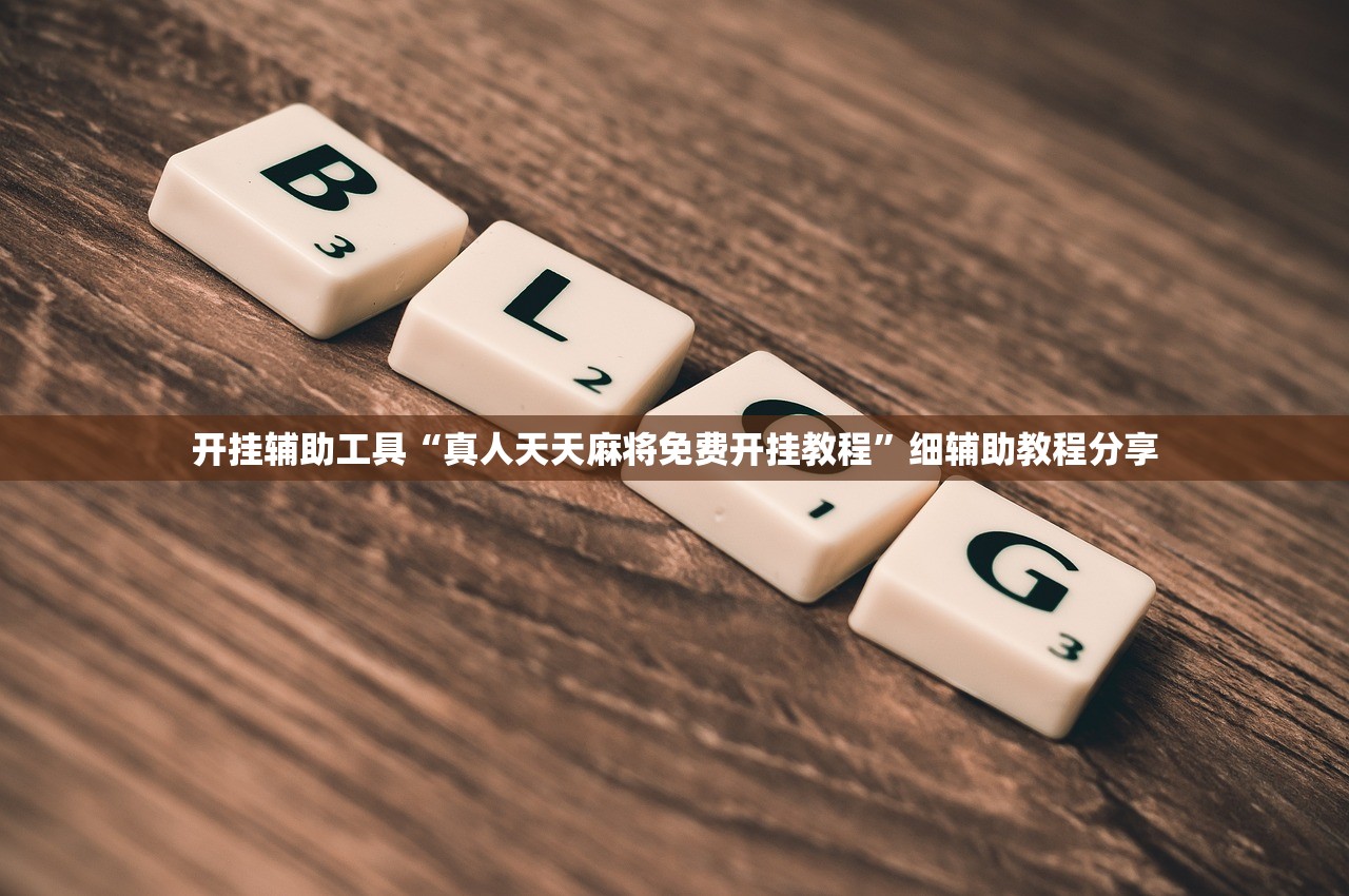 开挂辅助工具“真人天天麻将免费开挂教程”细辅助教程分享